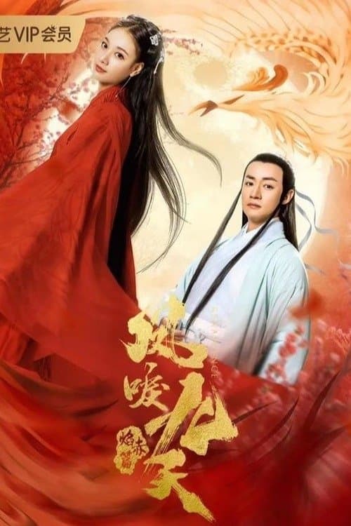 Постер: 凤唳九天之焰赤篇