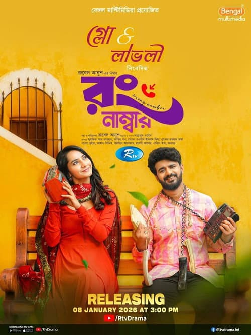 Постер: রং নাম্বার