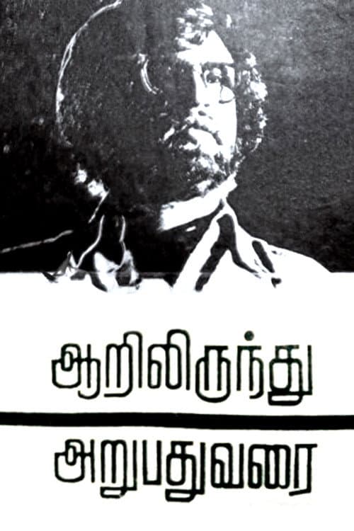 Постер: ஆறிலிருந்து அறுபது வரை