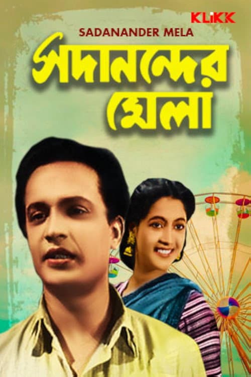 Постер: সদানন্দের মেলা