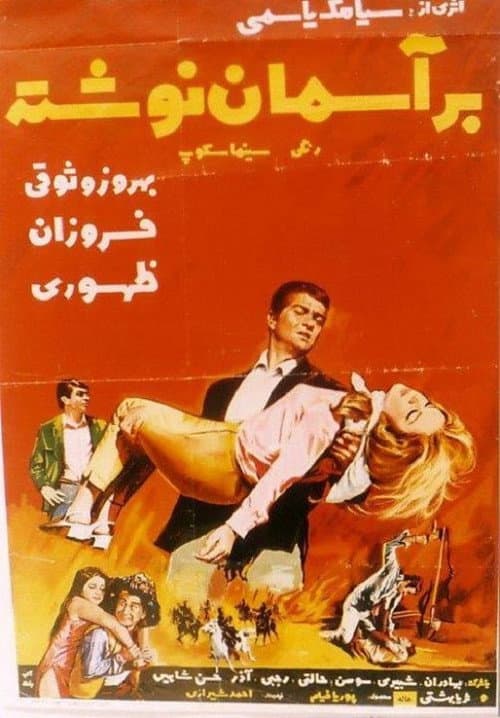 Постер: بر آسمان نوشته