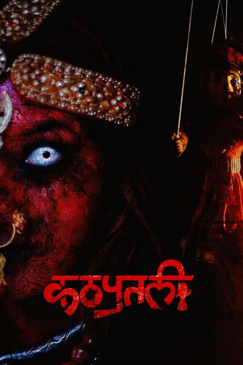 Постер: कठपुतली : The Puppet