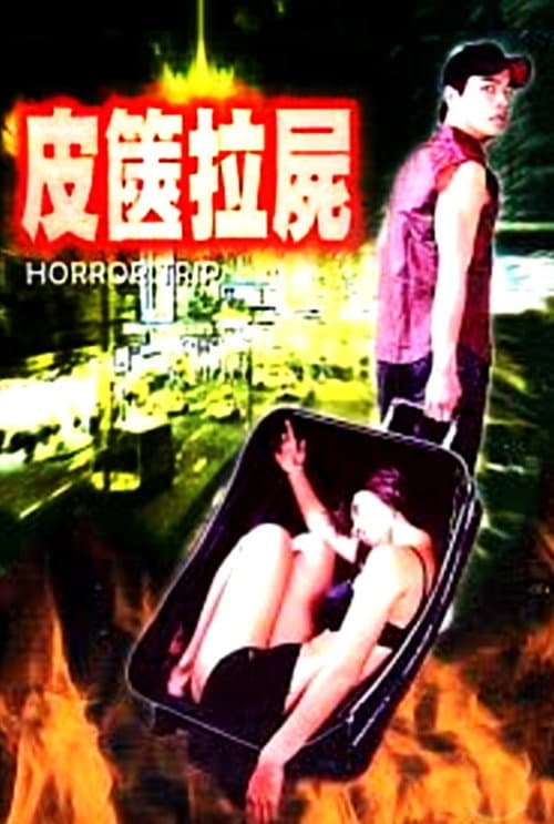 Постер: 皮篋拉屍
