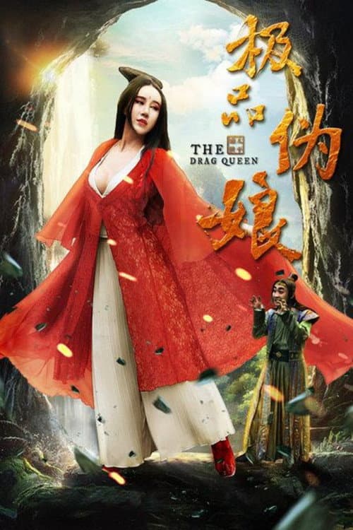 Постер: 极品伪娘