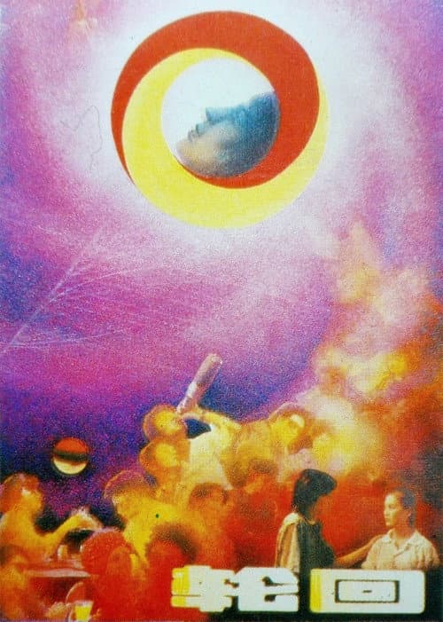 Постер: 轮回