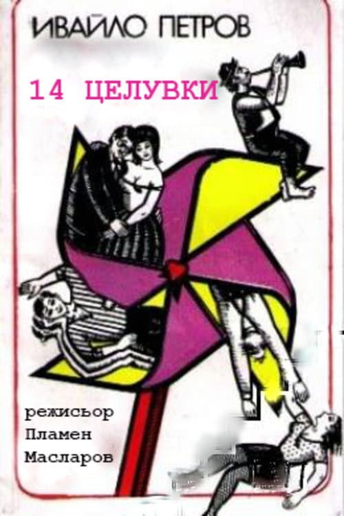 Постер: 14 целувки