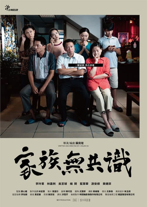 Постер: 家族無共識