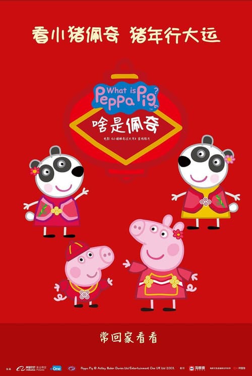 Постер: 啥是佩奇