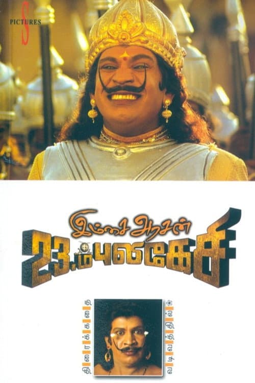 Постер: இம்சை அரசன் 23ம் புலிகேசி