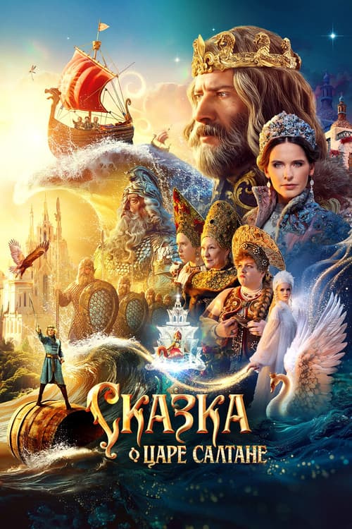 Постер: Сказка о царе Салтане