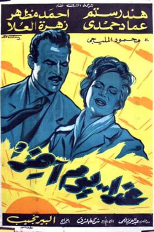 Постер: غداً يوم آخر