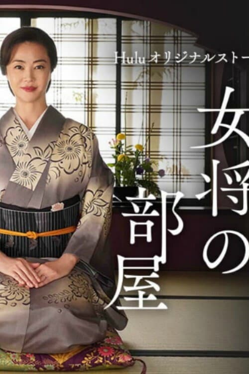 Постер: 女将の部屋