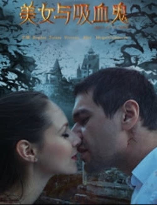 Постер: 美女与吸血鬼