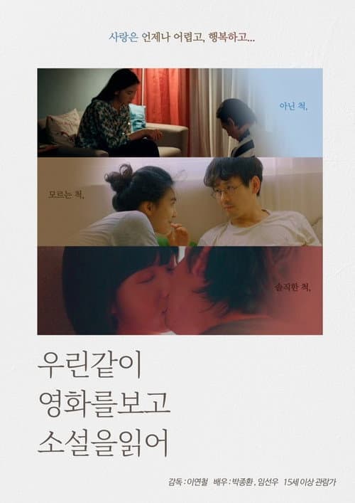Постер: 우린같이 영화를보고 소설을읽어