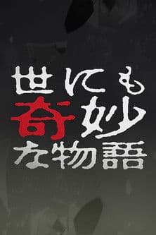 Постер: Yo nimo Kimyou na Monogatari: 2003 Fall Special