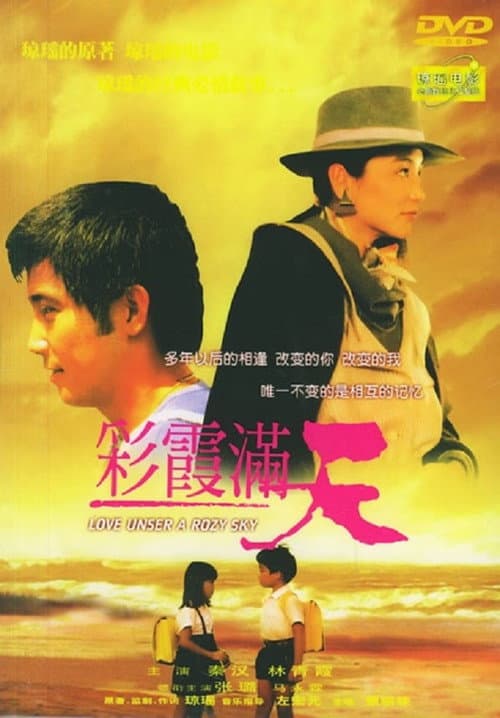 Постер: 彩霞满天