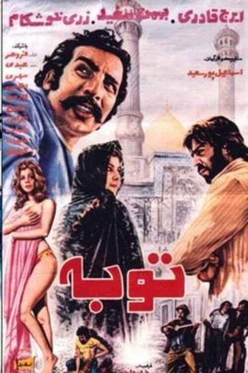 Постер: توبه