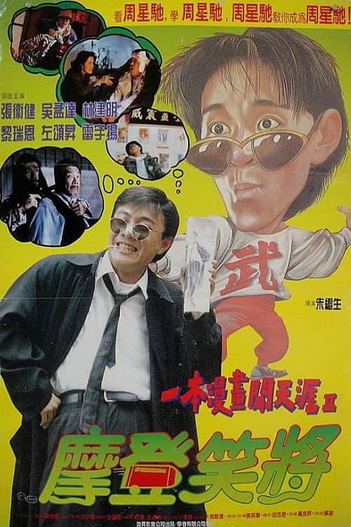 Постер: 一本漫畫闖天涯Ⅱ:妙想天開
