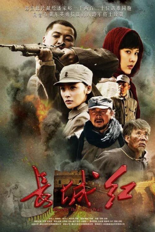 Постер: 长城红