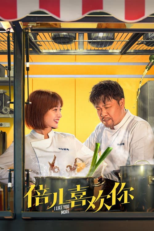 Постер: 倍儿喜欢你