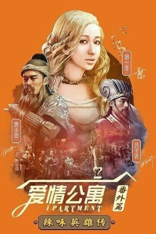 Постер: Сетевая квартира: Спинофф