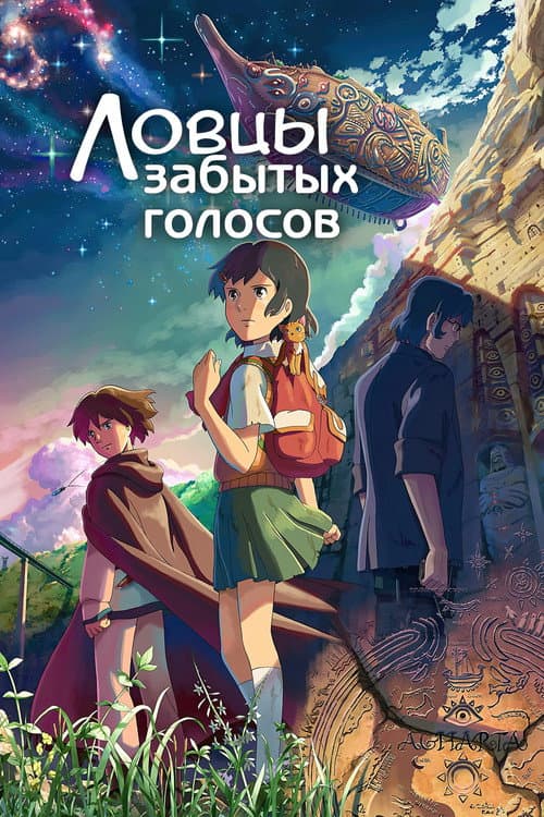 Постер: Ловцы забытых голосов