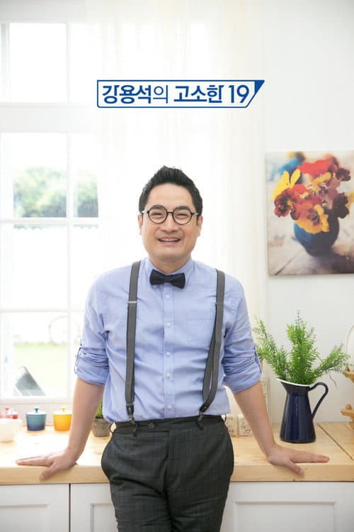 Постер: 강용석의 고소한 19