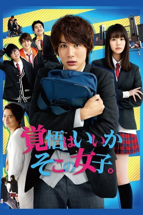 Постер: 覚悟はいいかそこの女子。