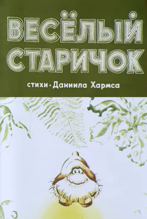 Постер: Весёлый старичок