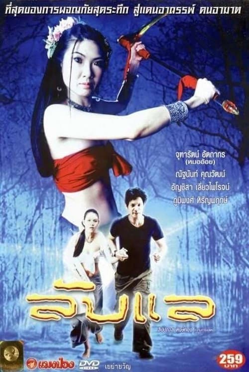 Постер: ลับแล