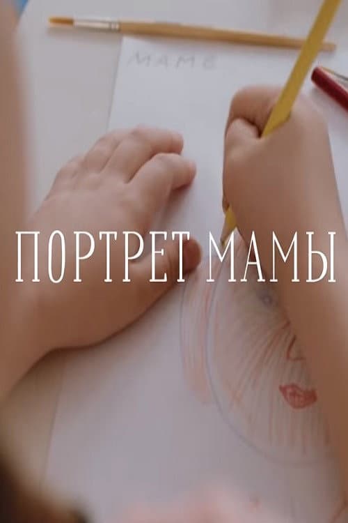 Постер 2