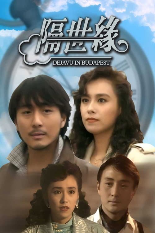 Постер: 隔世缘