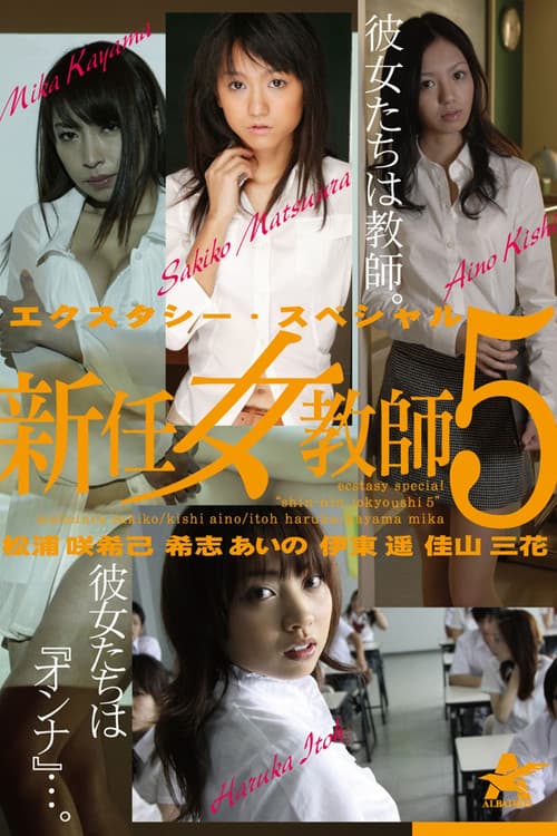 Постер: エクスタシー・スペシャル 新任女教師5