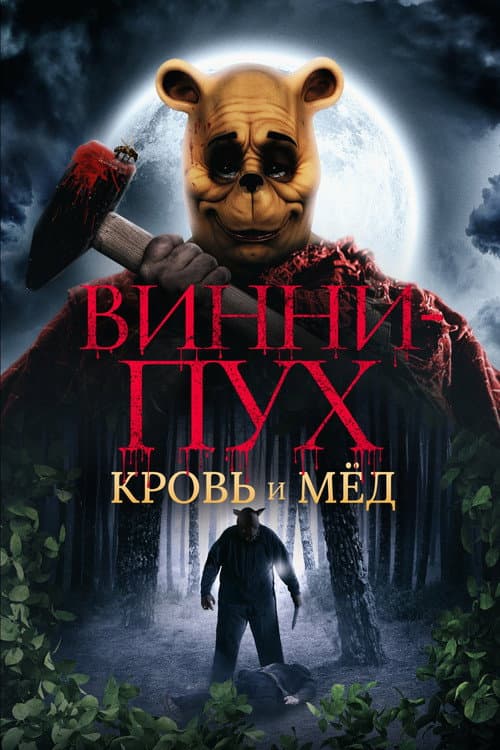 Постер: Винни Пух: Кровь и мёд