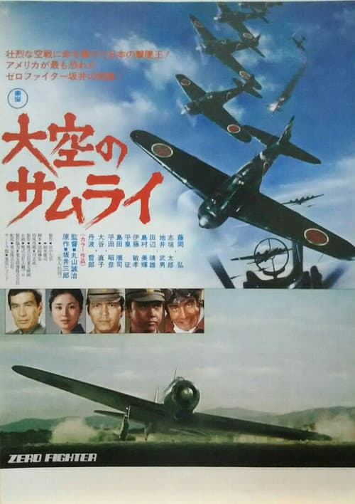 Постер: 大空のサムライ