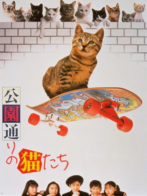 Постер: 公園通りの猫たち