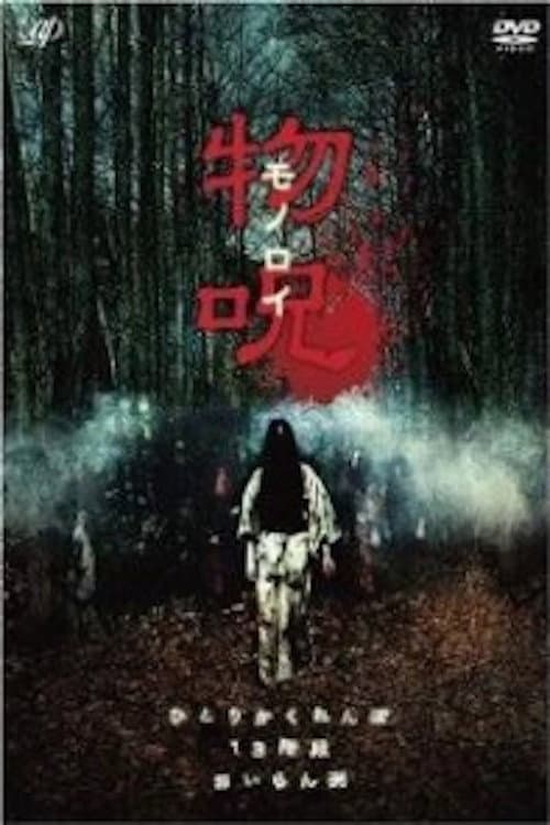 Постер: 物呪 モノロイ