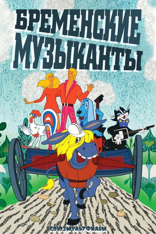 Постер: Бременские музыканты