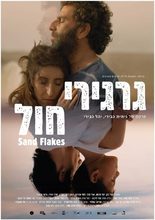 Постер: גרגירי חול