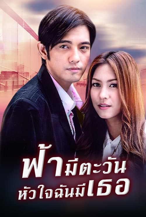 Постер: ฟ้ามีตะวัน หัวใจฉันมีเธอ