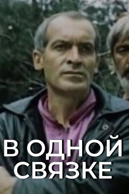 Постер: В одной связке