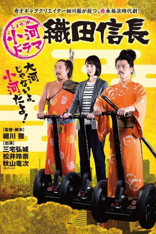 Постер: 小河ドラマ 織田信長