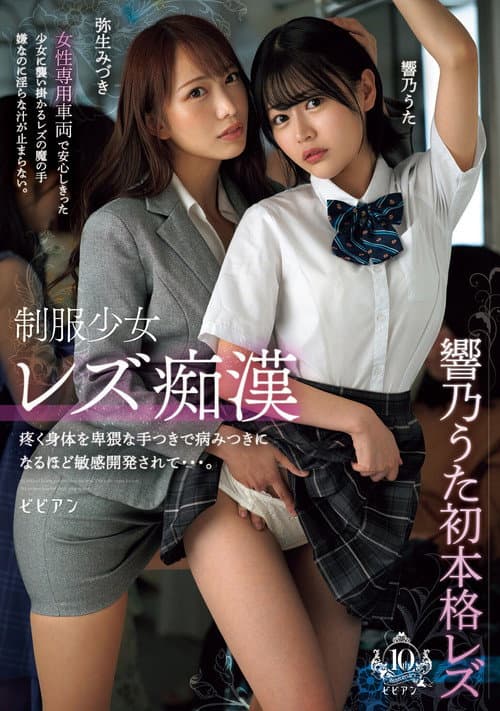 Постер: 制服少女レズ痴漢 疼く身体を卑猥な手つきで病みつきになるほど敏感開発されて…。響乃うた 弥生みづき