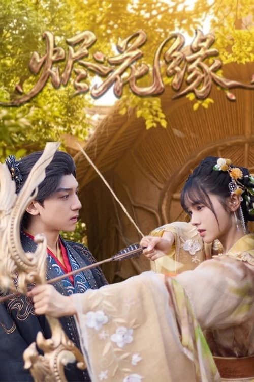 Постер: 烬花缘
