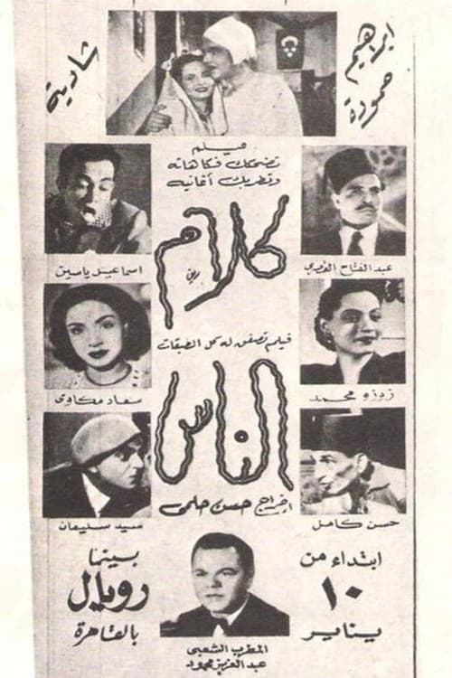 Постер: كلام الناس