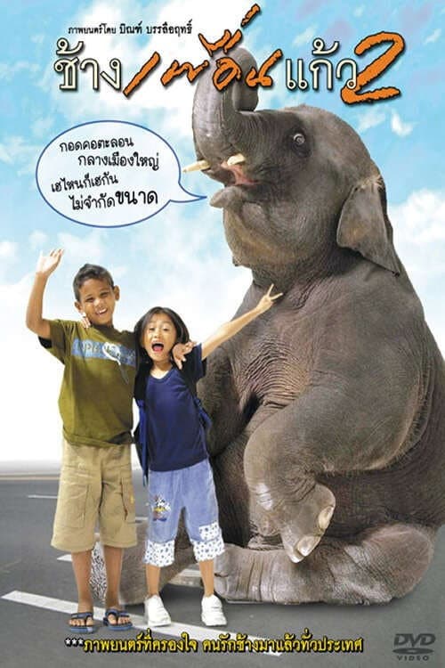 Постер: ช้างเพื่อนแก้ว 2