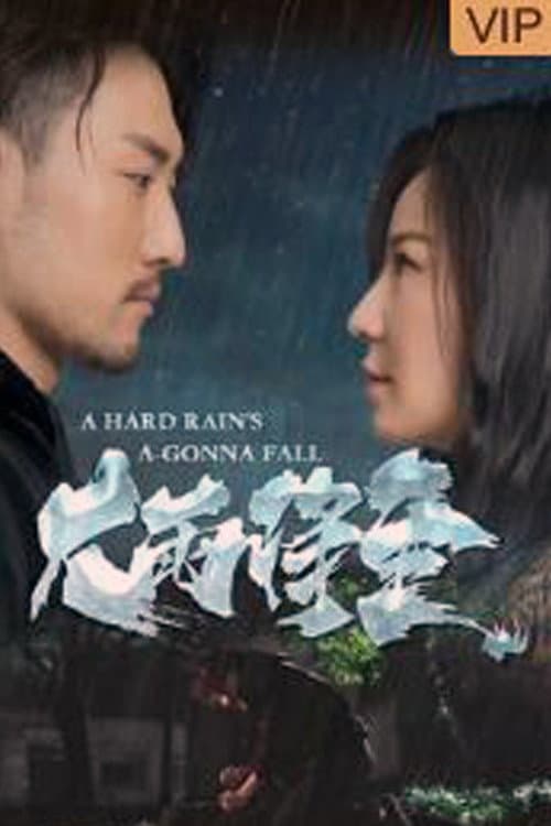 Постер: 大雨将至