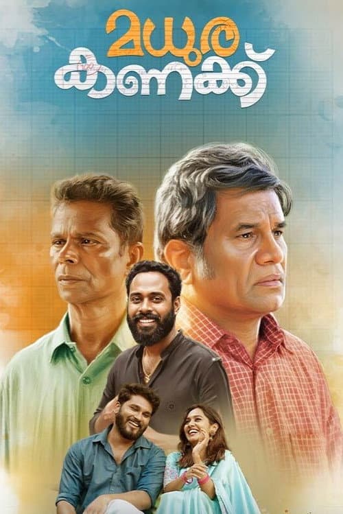Постер: മധുര കണക്ക്