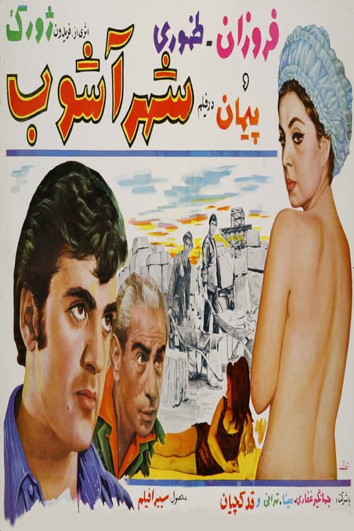 Постер: شهرآشوب