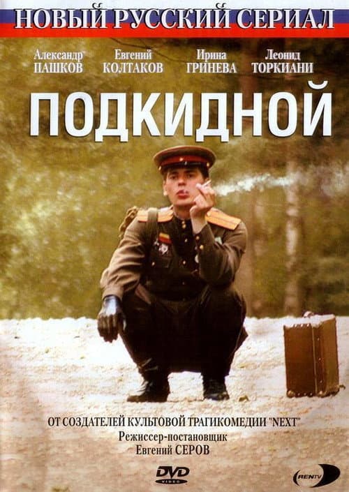 Постер: Подкидной